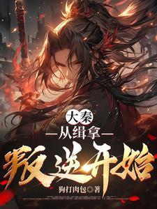 从大秦开始的穿越