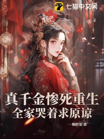 重生真嫡女虐翻全家免费听书