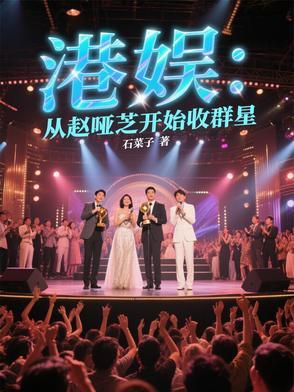 赵雅芝港娱文