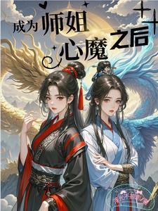 成为师徒恋中的绊脚石