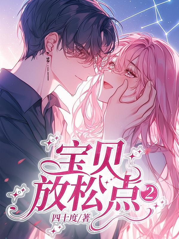 宝贝放松喜欢吗