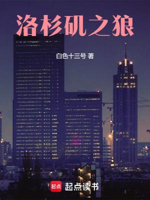 洛杉矶之狼无防盗笔趣阁