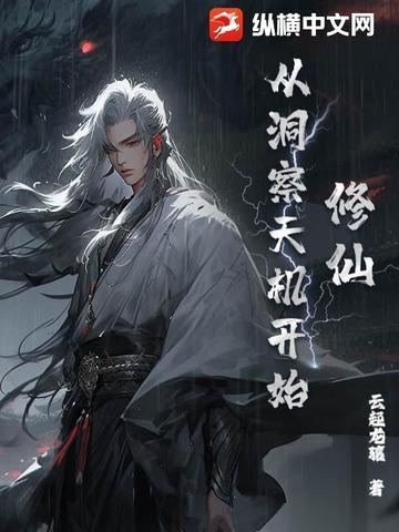 修仙从钻木取火开始百度百科