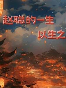 赵聪是谁扮演的