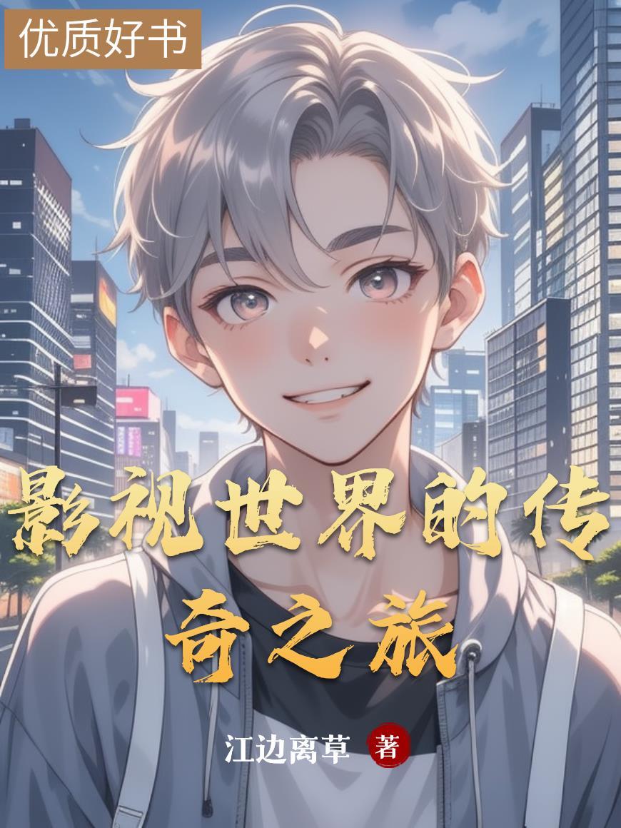 影视世界中旅行