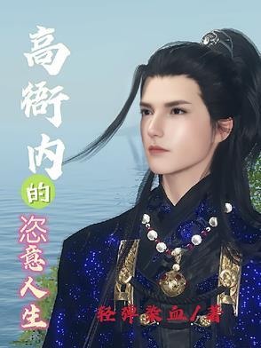 高衙内新传女主角
