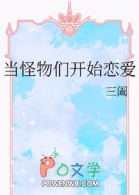 当怪物们开始恋爱by三阖晋江