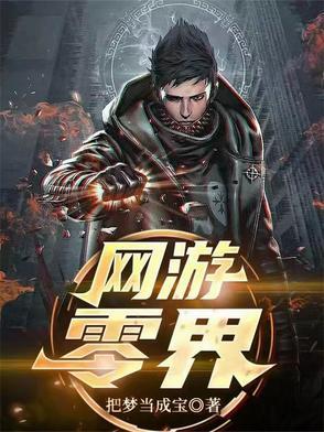 零网游txt