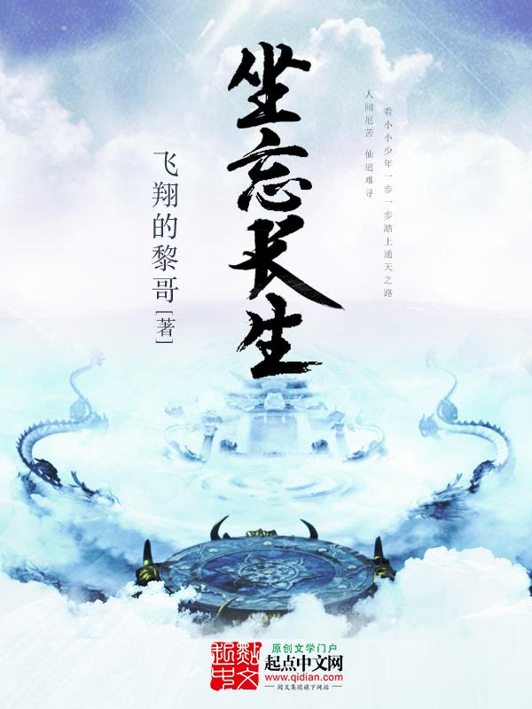 坐忘长生无弹窗免费阅读