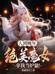 绝美魔女拿我当炉鼎!作者肥