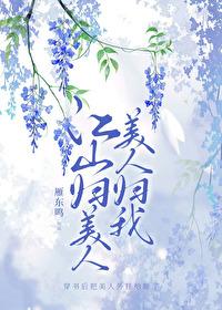 江山美人入我帐免费漫画下拉式