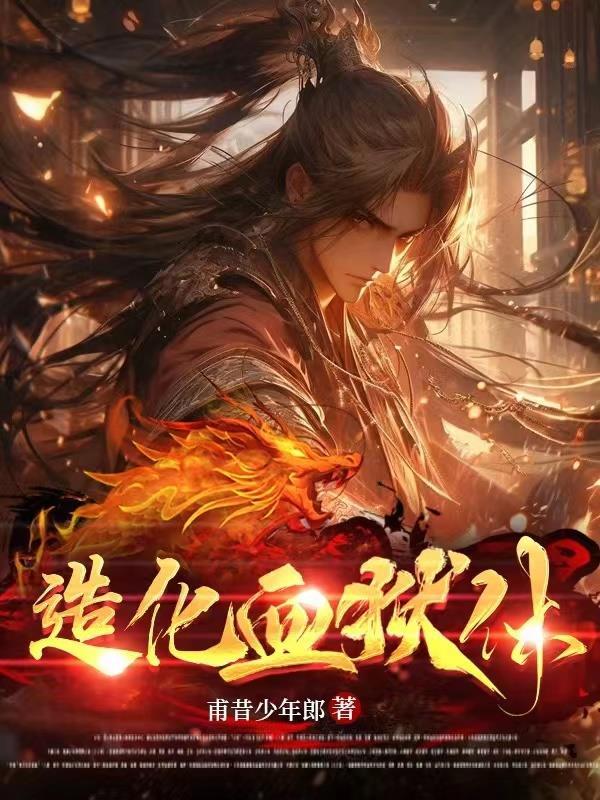 造化血狱体修炼境界