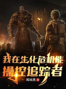 生化危机里的追踪者