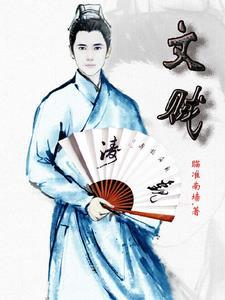 文贼子是什么意思