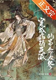 穿成病弱反派后我咸鱼了yana洛川