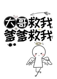 哥哥救我什么意思