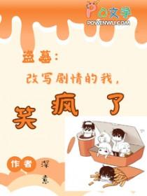 盗笔同人曲