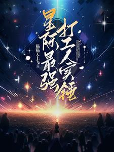 最强星际美食[直播