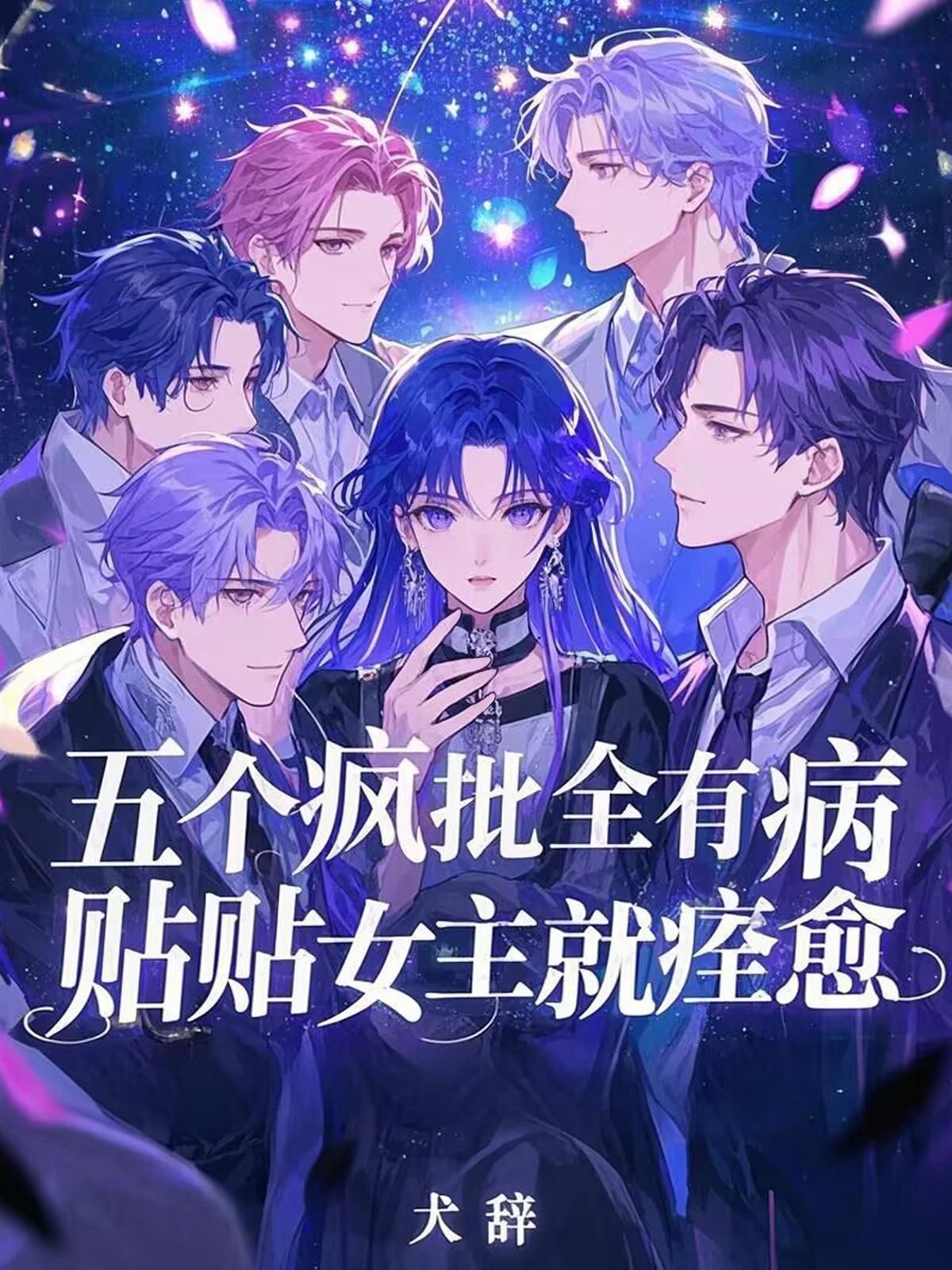 贴贴女主就痊愈男主叫什么