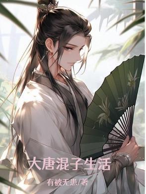 大唐小混蛋免费阅读
