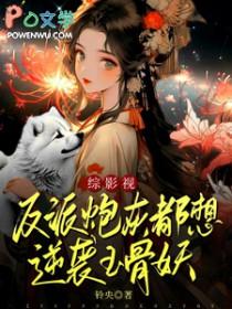 反派炮灰怀孕了