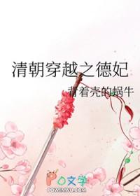 穿越清朝德妃修仙
