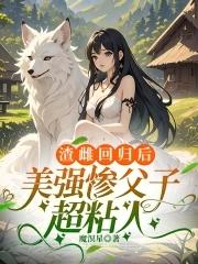美强惨父子超粘人大结局