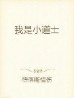 我是小道士下山