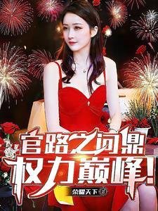 官途问鼎笔趣阁