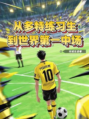 多特队员