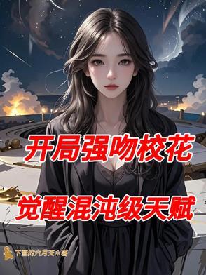 开局强吻撕裂女
