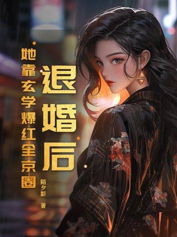 退婚后我靠美食红遍全星际笔趣阁