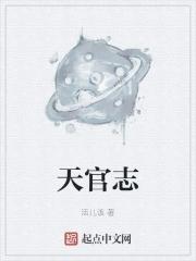 天官志简介