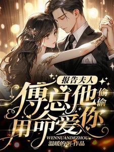 报告夫人傅总天天求复婚
