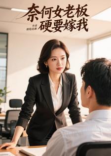 奈何老板太宠我