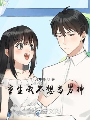 重生之我不想当男神