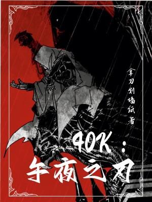 40k午夜之刃起点中文网