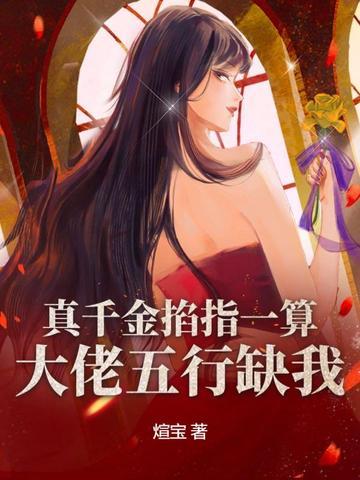 真千金掐指一算