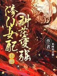 修仙女配只想活虞蒸蒸