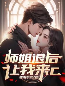 师姐还要吗?