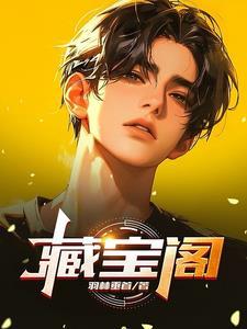 藏宝阁手游交易平台官网