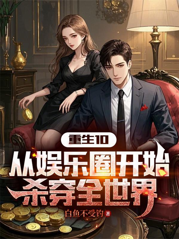 重生娱乐从写歌开始震惊世界