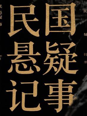 民国悬疑推理推荐