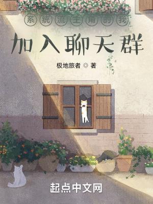 系统流主角的我加入聊天群女主有几个