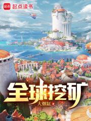 全球挖矿无弹窗