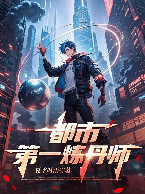 现代都市炼丹师