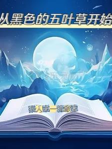 黑色五叶草叫什么