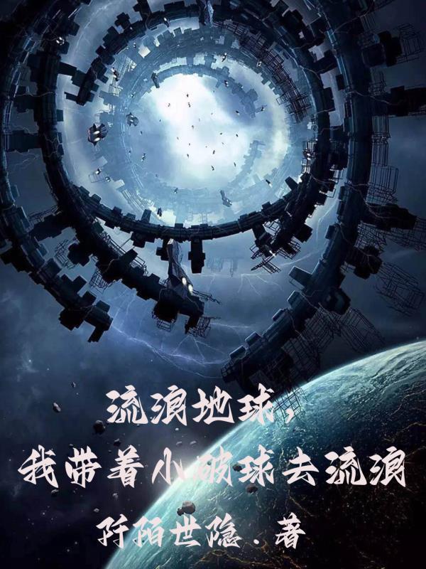 带你去流浪地球