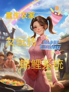 重生农家锦绣完结
