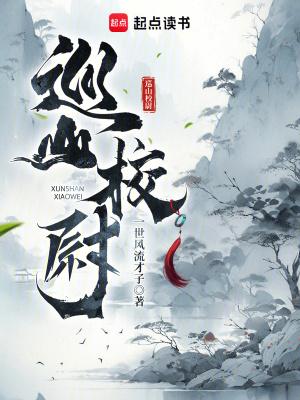 巡山校尉百度